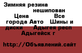 Зимняя резина hakkapelitta 255/55 R18 нешипован › Цена ­ 23 000 - Все города Авто » Шины и диски   . Адыгея респ.,Адыгейск г.